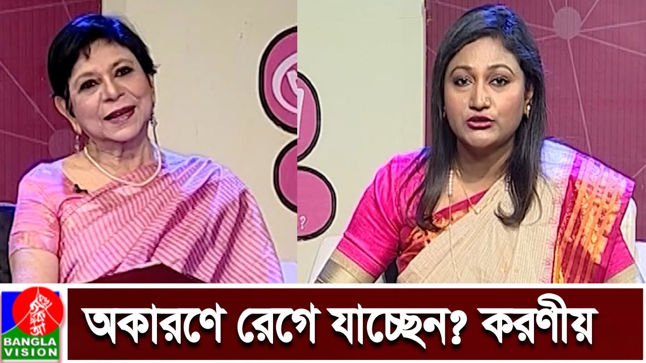 অকারণে স্বামী-সন্তানের ওপর রেগে যাচ্ছেন, কি করবেন? | Dr. Mehtab Khanam | Banglavision