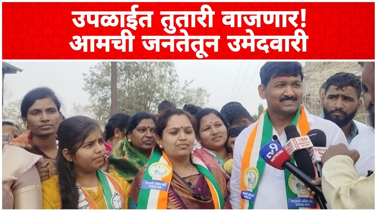 उपळाईत तुतारी वाजणार!आमची जनतेतून उमेदवारी #तुतारी #zpelection #madha#उमेदवार#माढा#election #news