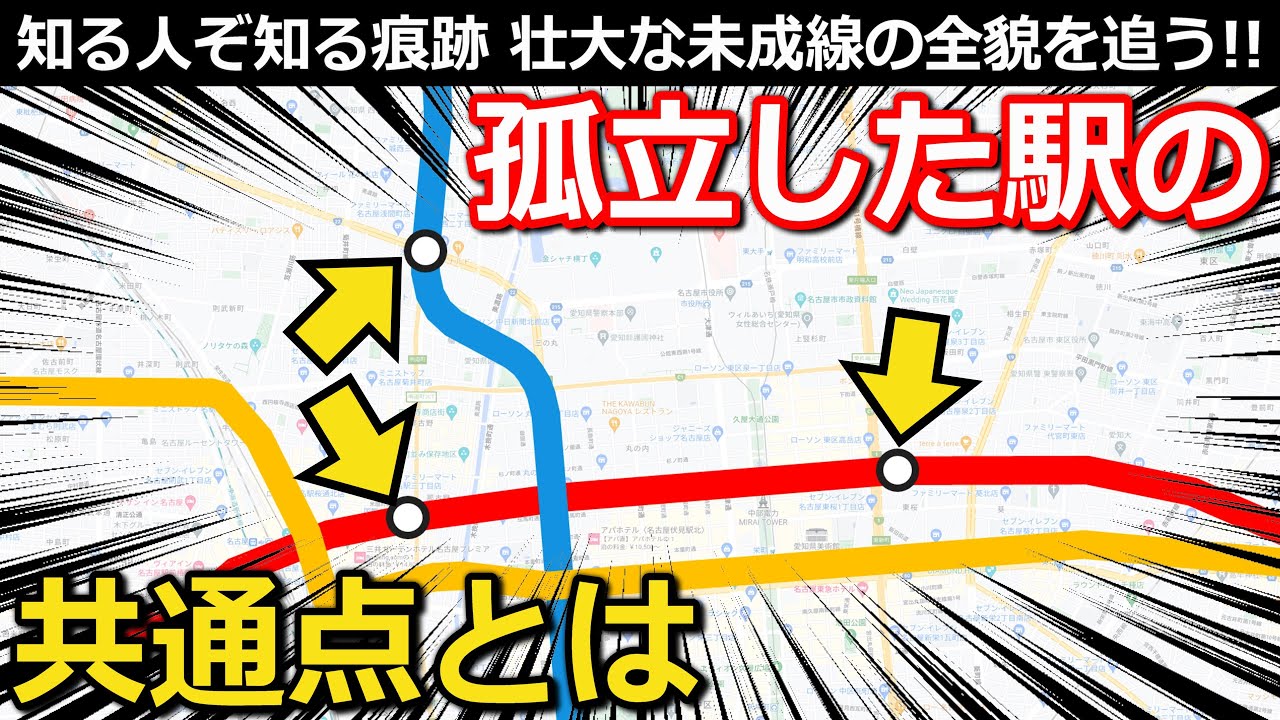 【未成線】目立たない駅の裏の顔 1本の柱が語る計画の正体と、あの隠れ乗換駅のもう1つの世界線 ～ 名古屋市営地下鉄国際センター駅・浅間町駅・高岳駅・桜本町駅【小春六花】