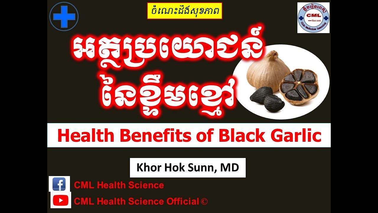 អត្ថប្រយោជន៍នៃខ្ទឹមខ្មៅ l Health Benefits of Black Garlic l សុខភាព l CML Health Science Official