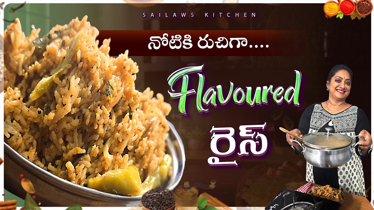 మీ ఇంట్లో ఎప్పుడైనా  ఫ్లేవర్డ్ రైస్ చేసుకున్నారా 😋Flavoured Rice Recipe In Telugu 😋#sailawskitchen