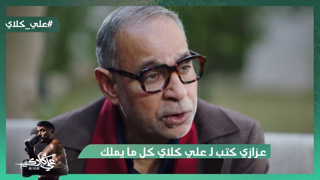 عزازي كتب لـ علي كلاي كل ما يملك❤️.. واللي حصل بعدها ميتصدقش😭💔#علي_كلاي