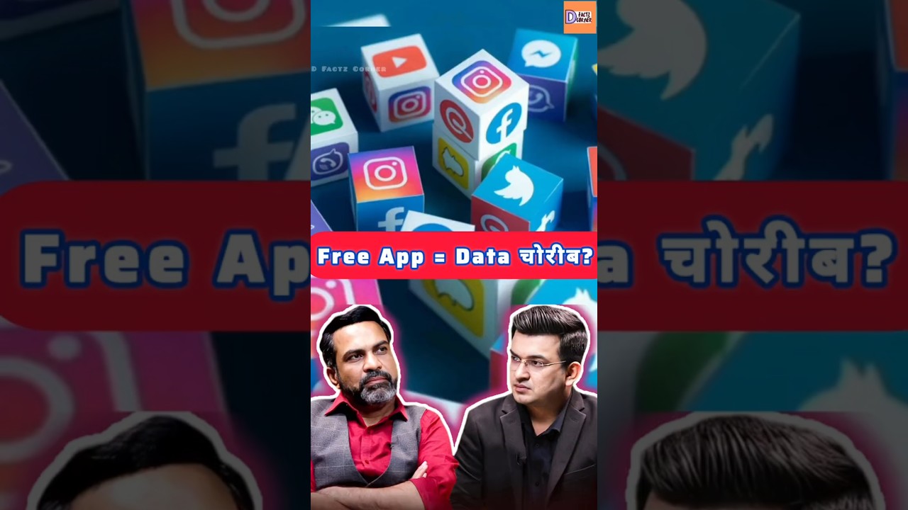 Free App = Data चोरीब? 