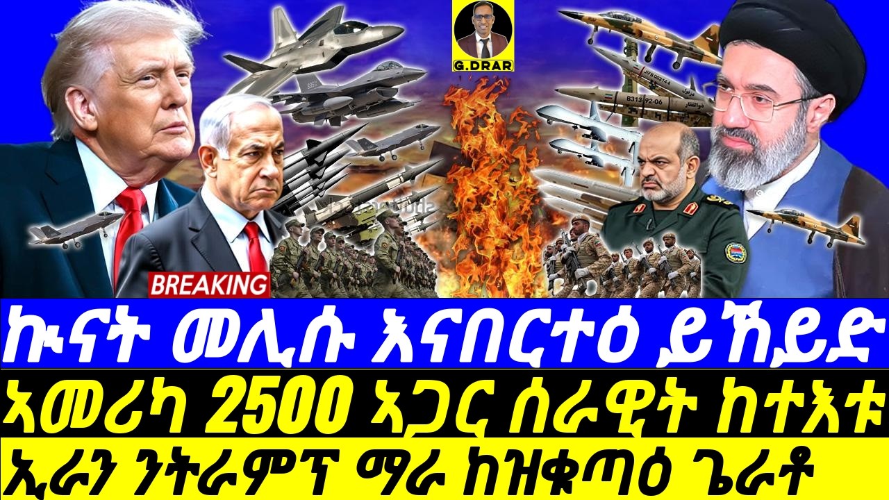Mar-14 ኢራን ንትራምፕ ተዕብዶ I USA 2500 ኣጋር ሰራዊት ከተእቱ I TRUMP WARNING! Iran War Escalates I US Ground Force