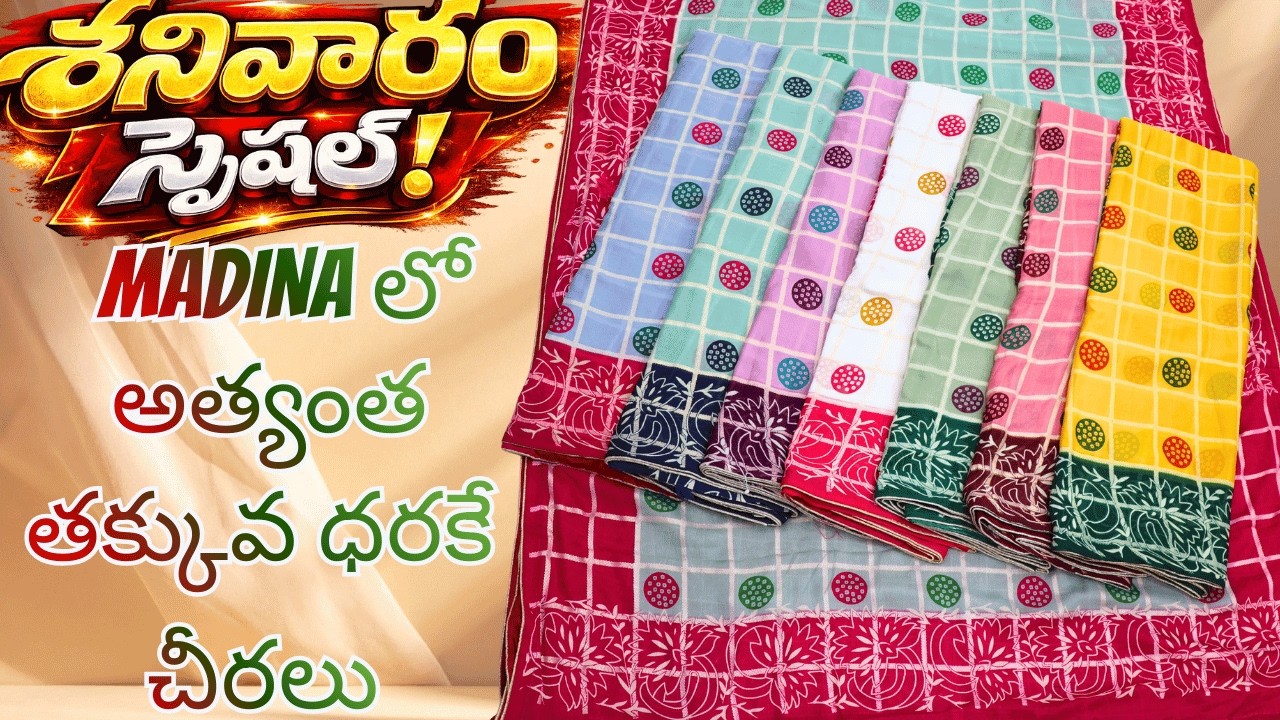శనివారం స్పెషల్: Madina లో అత్యంత తక్కువ ధరకే పట్టు చీరలు | Lagan Shah Sarees #trending #sarees