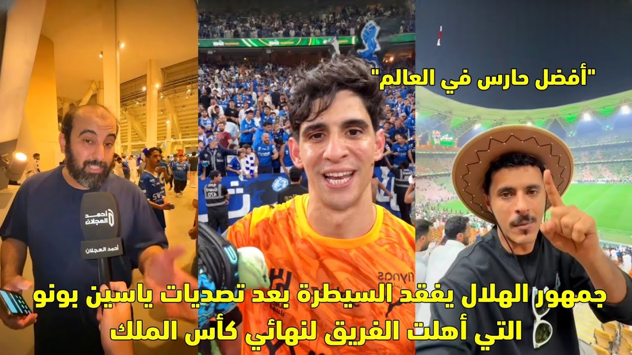 جمهور الهلال يفقد السيطرة بعد تصديات ياسين بونو التي أهلت الفريق لنهائي كأس الملك 😱
