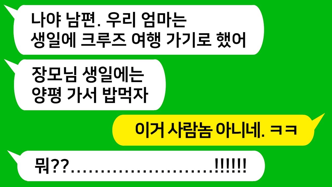 [톡톡사이다] 생일날 시모는 크루즈 여행 보내주고 친정 엄마는 양평 가자는 친정 무시하는 남편 참교육합니다 !!!