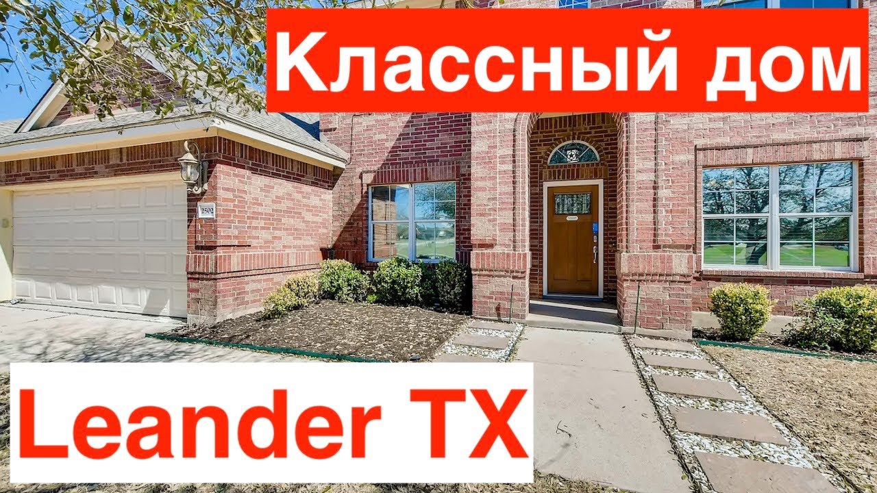 Классный дом в Leander Техас за $370тыс | Рядом большое поле | С сараем на заднем дворе | Рекомендую