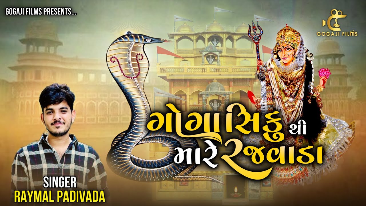 Goga Siku Thi Maare Rajvaadaa | Raymal Padivada | Gogaji Films