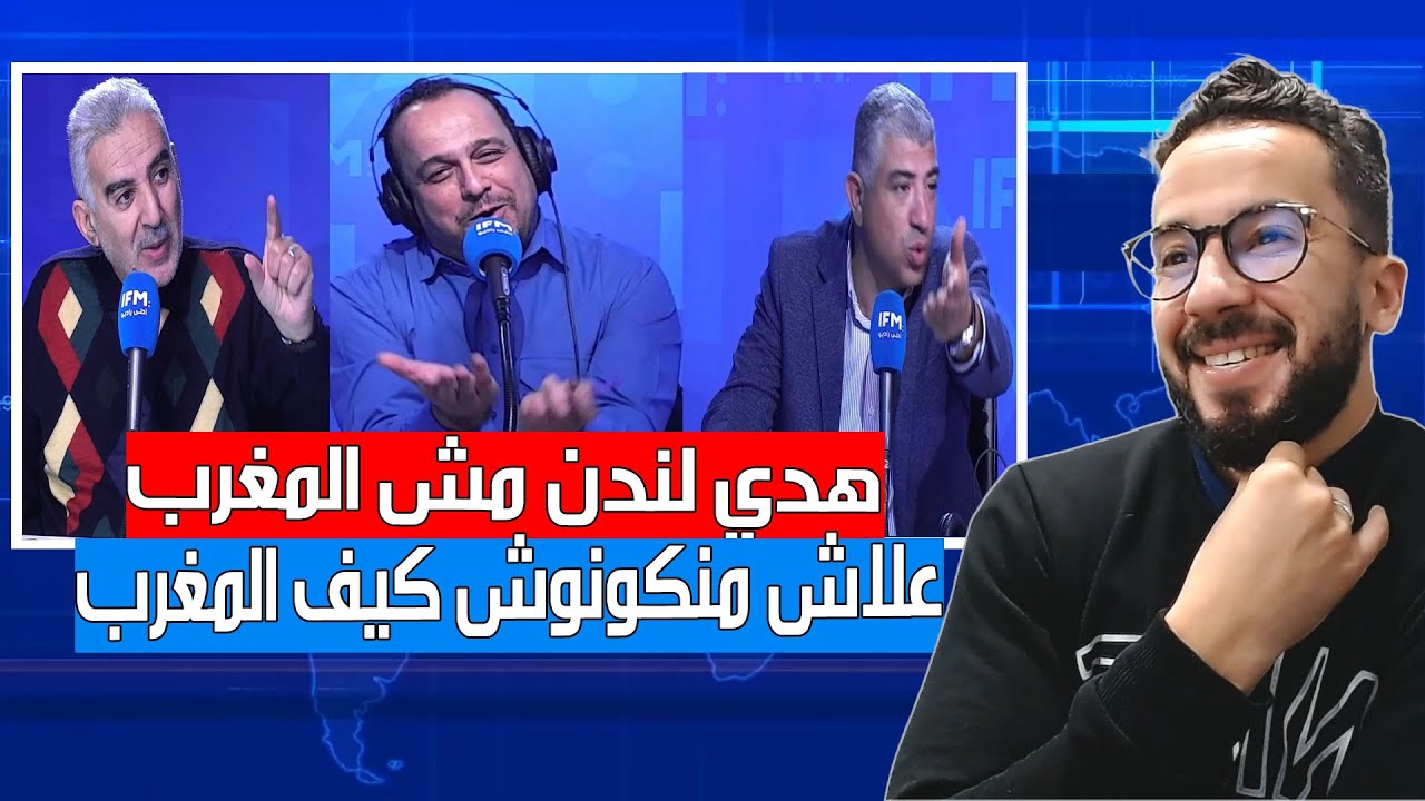 الاعلام التونسي يفقد عقله بالطريقة التي استقبل بها المنتخب المغربي تحس بروحك في لندن