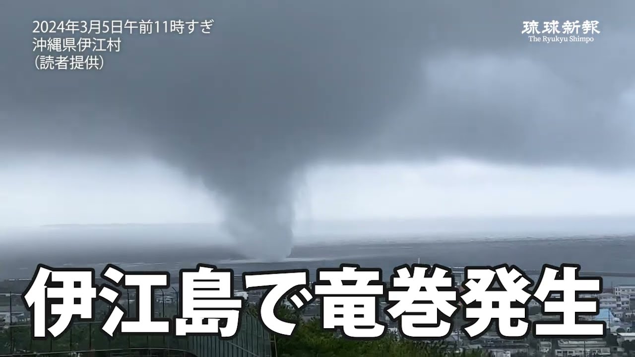 伊江島で竜巻発生