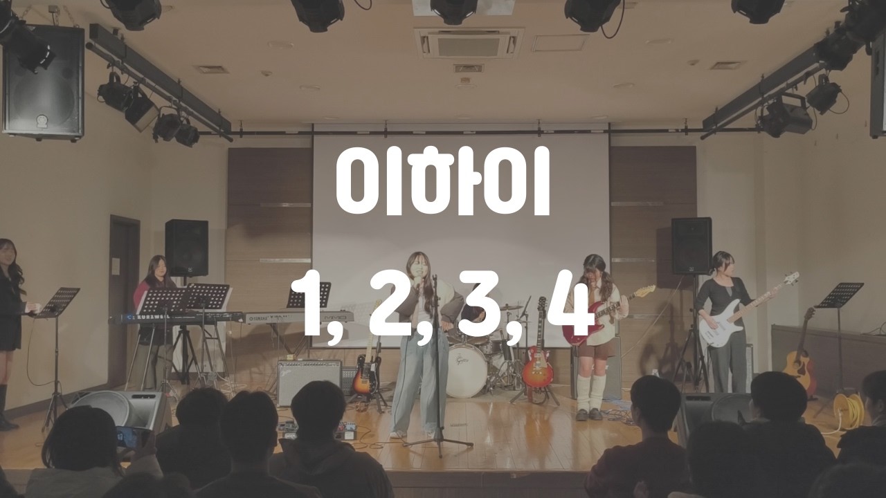 [연세대학교 미래캠퍼스 중앙밴드동아리 들빛] 이하이 - 1, 2, 3, 4
