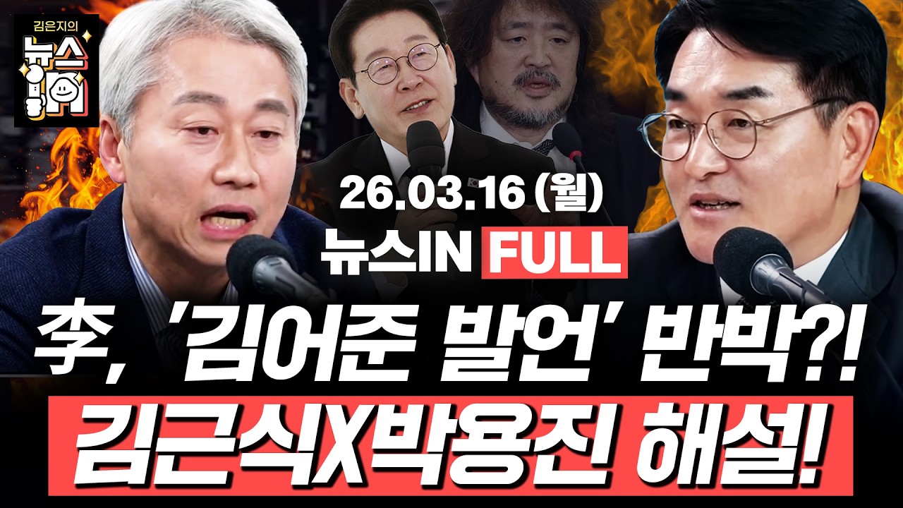 [🔴LIVE] 트럼프 “한국, 호르무즈에 함정 보낼 것” (나경희, 신인규) “검찰개혁에 대한 일각의 우려는 기우” 이재명의 작심발언!? (박용진, 김근식)｜[김은지의 뉴스IN]