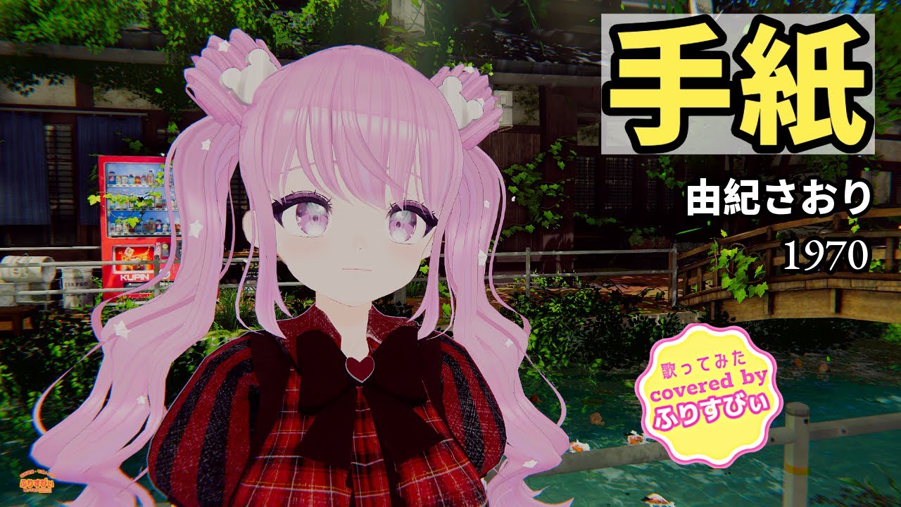 【歌ってみた】手紙 / 由紀さおり（1970）（covered by ふりすびぃ） ＃Vtuber #昭和歌謡