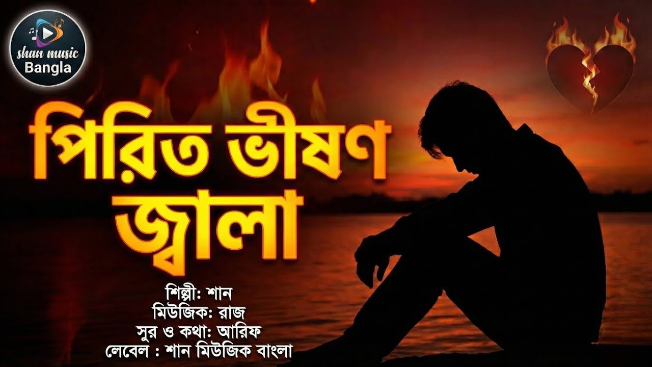 Pirit Vison Jala (পিরিত ভীষণ জ্বালা) | Shan | Raj | Arif | New Bangla Sad Song 2025