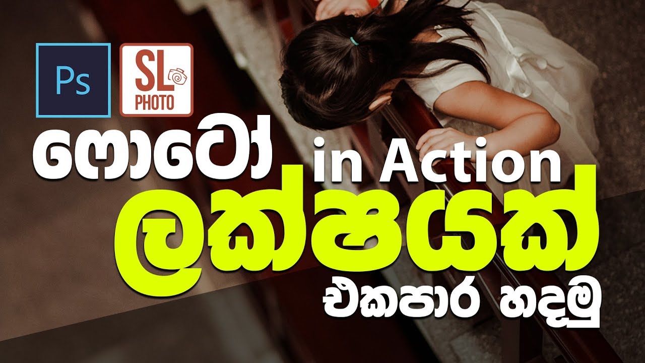 Action in Unlimited Photos Photoshop Tutorial in Sinhala