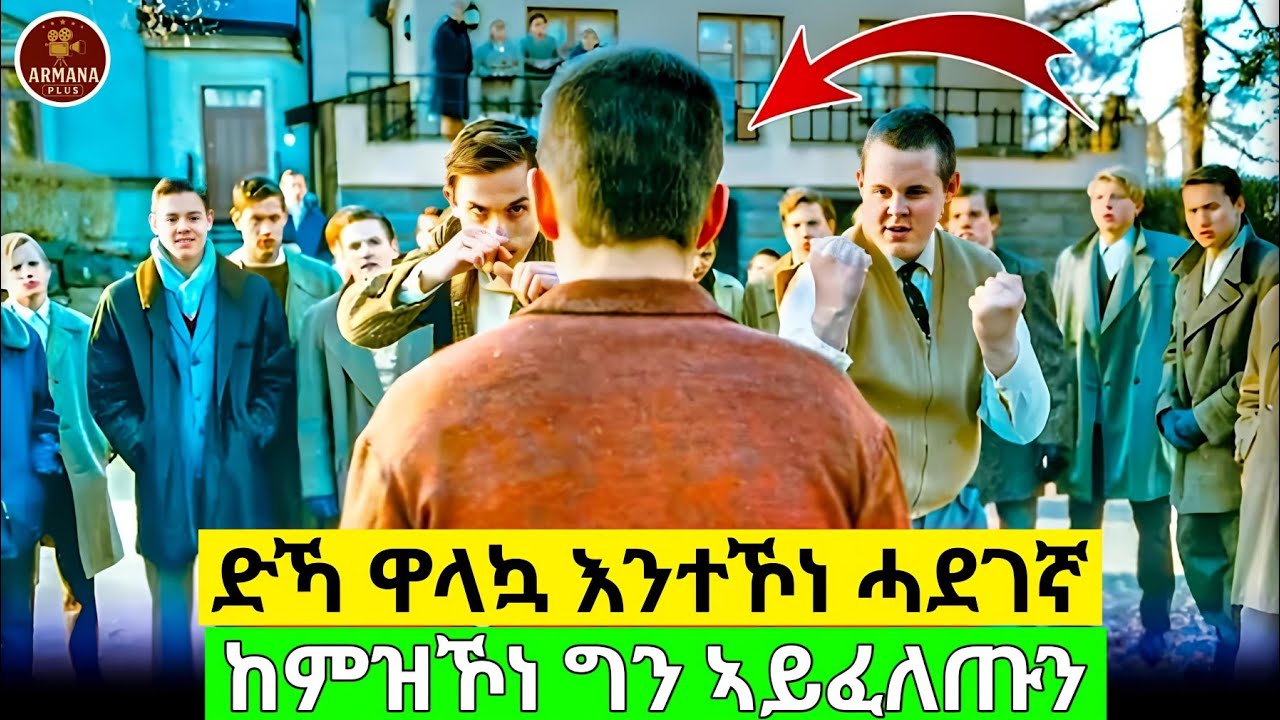 ድኻ ብምኻኑ ጥራይ ንዘሳቅይዎ ክብቀል መፂኡ #eritrean #eritreanfilm #eritreanmovie #eritrian #habesha #movie #film