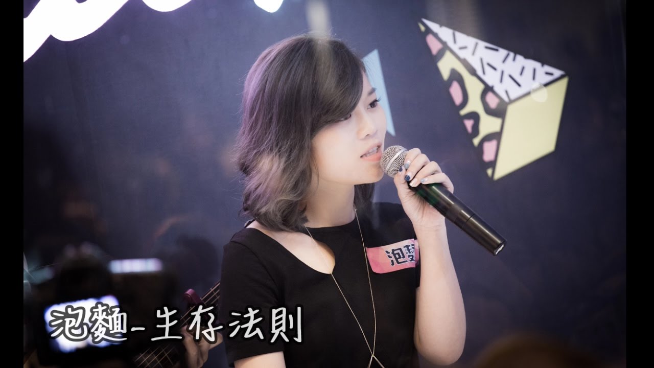 泡麵【生存法則】 首張個人數位EP (字幕版)