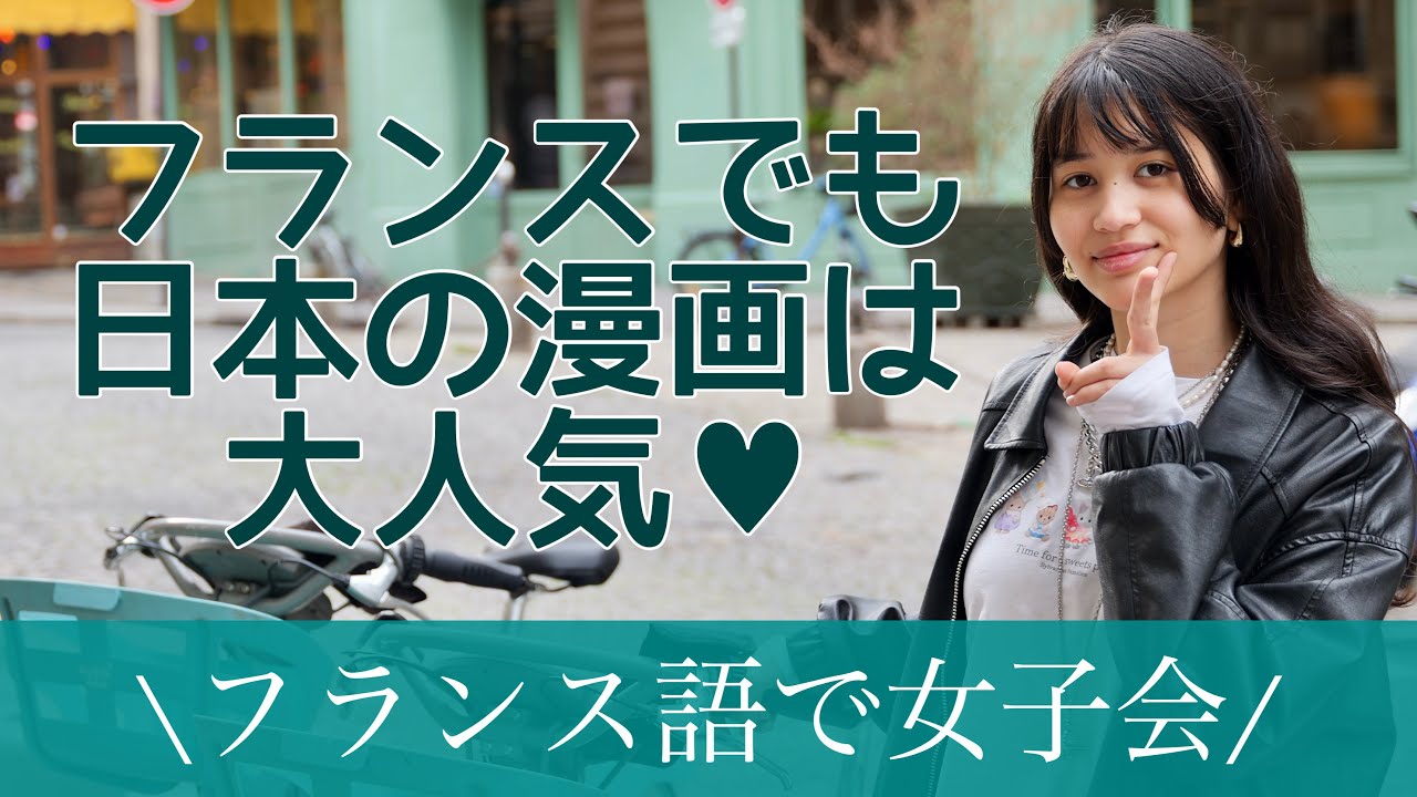 フランス語で漫画のこと話ししてみた📚🥰【スンシル❤️アメリの女子トーク ヒアリングA2】