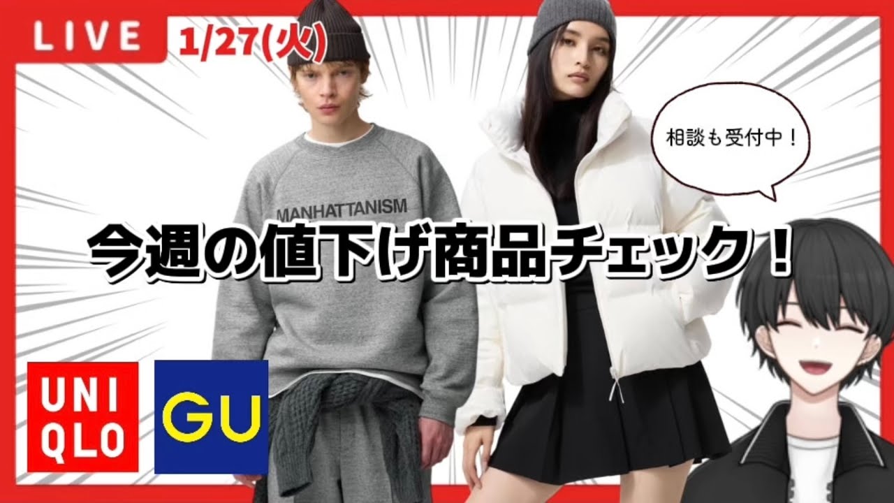 【UNIQLO/GU】値下げ商品チェック！お悩み相談もお待ちしてます！【26/1/27】