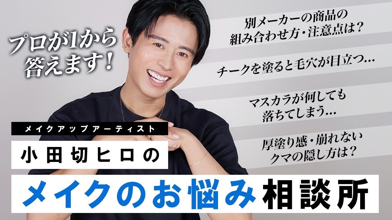 【基本編】小田切ヒロのメイクのお悩み相談所！メイク初心者さんが悩むポイントにたくさん答えてるわよ〜🤍