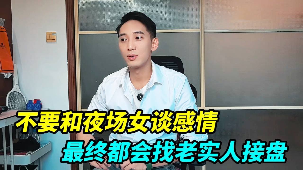 不要和夜场女谈感情，她们来钱快消费高，有些最终找老实人接盘  ！【上海王秋裤】