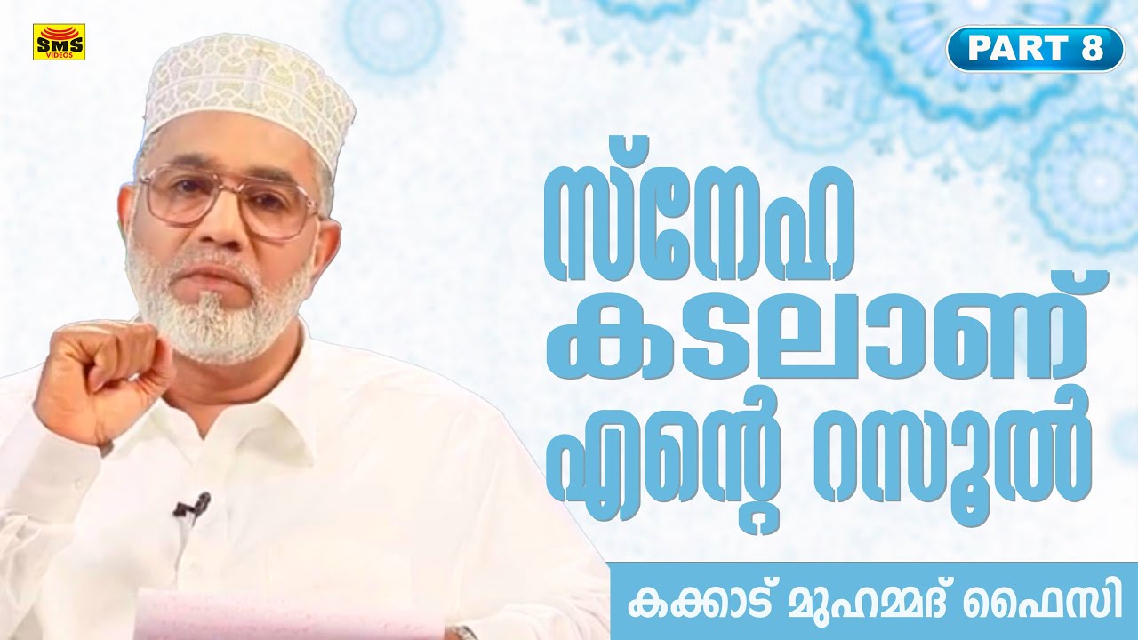 സ്നേഹ കടലാണ് എന്റെ റസൂൽ| Kakkad Muhammed Faizy | Epi 8