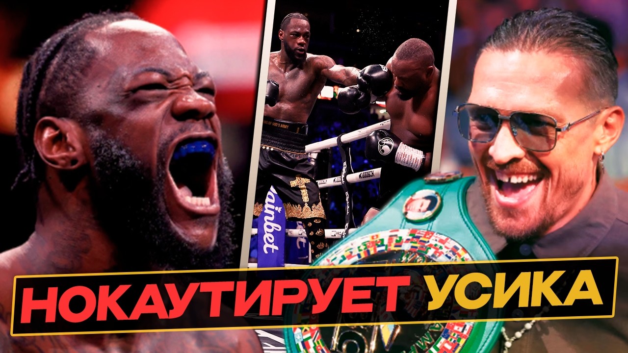 УАЙЛДЕР НОКАУТИРУЕТ УСИКА - Что? РЕАКЦИИ после Боя с Чисорой / ФЬЮРИ Поцелуй МАХМУДОВ