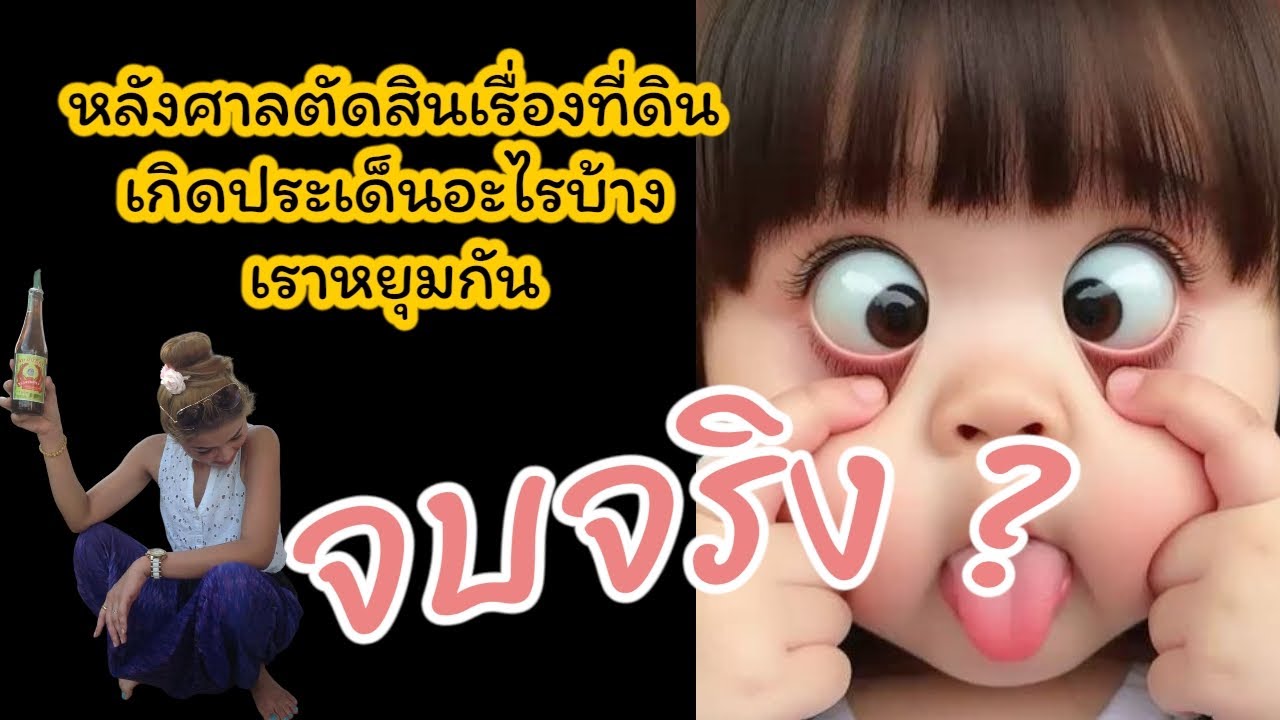 จบจริงเหรอหรือมันแค่เริ่มต้น 
