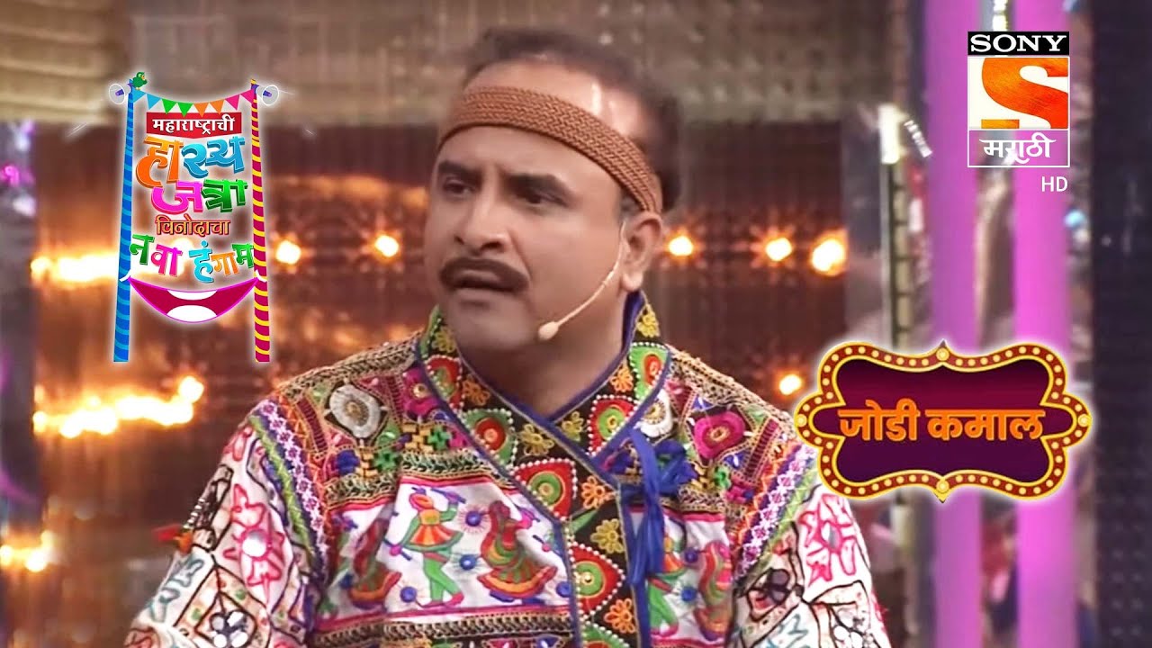 बहारदार नृत्य - महाराष्ट्राची हास्य जत्रा - जोड़ी कमाल