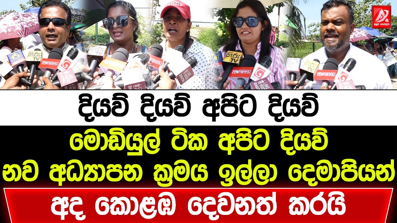 දියව් දියව් අපිට දියව් මොඩියුල් ටික අපිට දියව්. නව අධ්‍යාපන ක්‍රමය ඉල්ලා දෙමාපියන් කොළඹ දෙවනත් කරයි