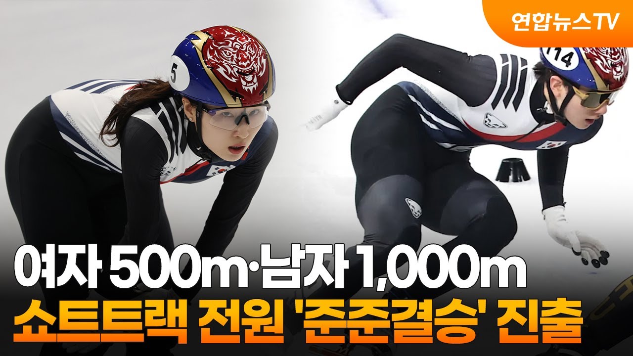 쇼트트랙 여자 500m·남자 1,000m 전원 '준준결승' 진출 / 연합뉴스TV (YonhapnewsTV)