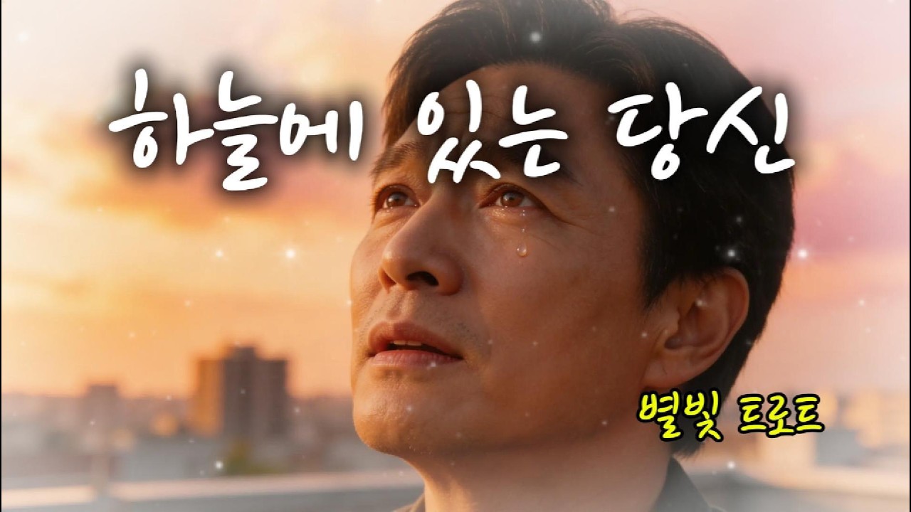 하늘에 있는 당신 – 그리운 사람을 위한 감성 트로트
