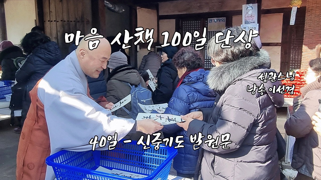 마음산책_100일단상_40일_성관스님_신중기도발원문