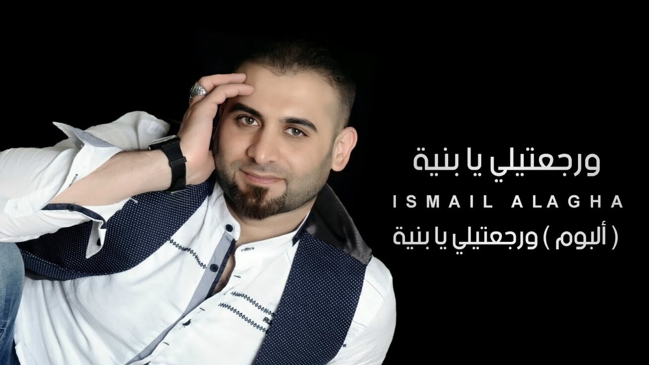 إسماعيل الآغا - ورجعتيلي يابنية | Rajetayli Ya Bnya - Ismail Alagha