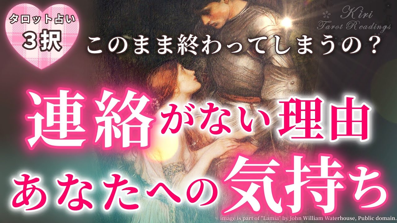 タロット占い★このまま終わってしまうの？あの人から連絡がない理由・あなたへの気持ち