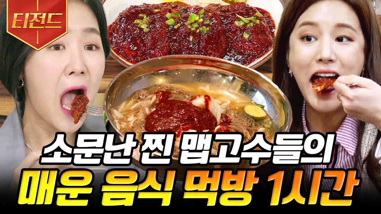 [#티전드] (1시간) 땀, 없습니다~ 표정 변화, 없습니다~😎 매운 음식 너무 잘 먹는 빨간 맛 먹방🌶 | #원픽로드