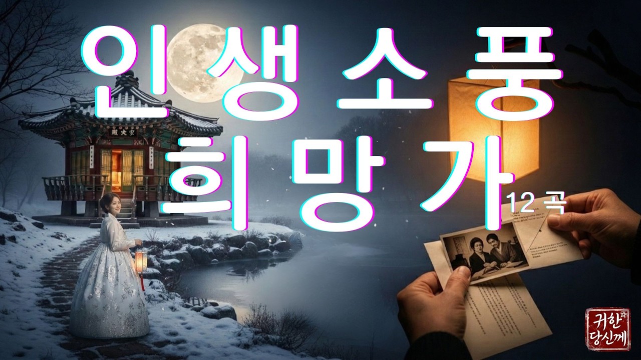 애절한 트로트 모음ㅣ우리네 인생 희망가, 5070 우리를 닮은 트로트, 가슴으로 듣는 이야기ㅣ최신트로트 신곡 #인생트로트#인생소풍#희망가