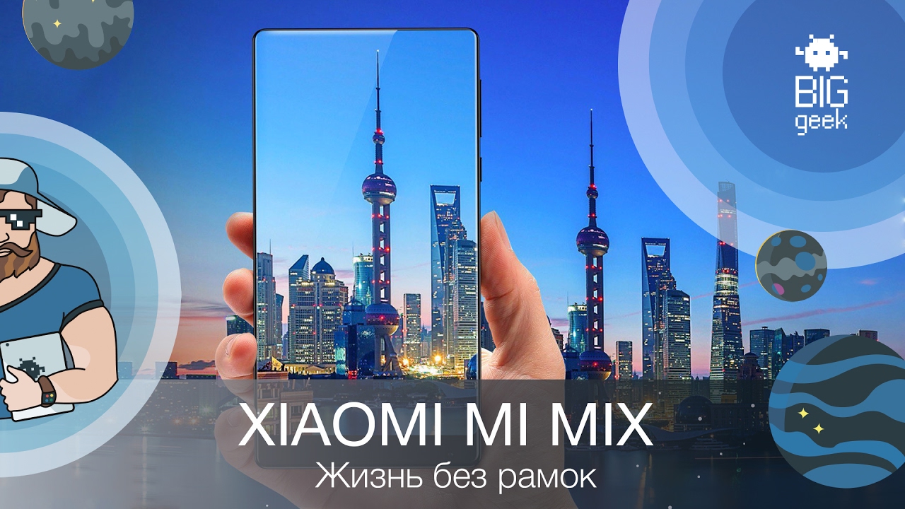 Обзор Xiaomi Mi Mix – первый блин? ► BIG GEEK