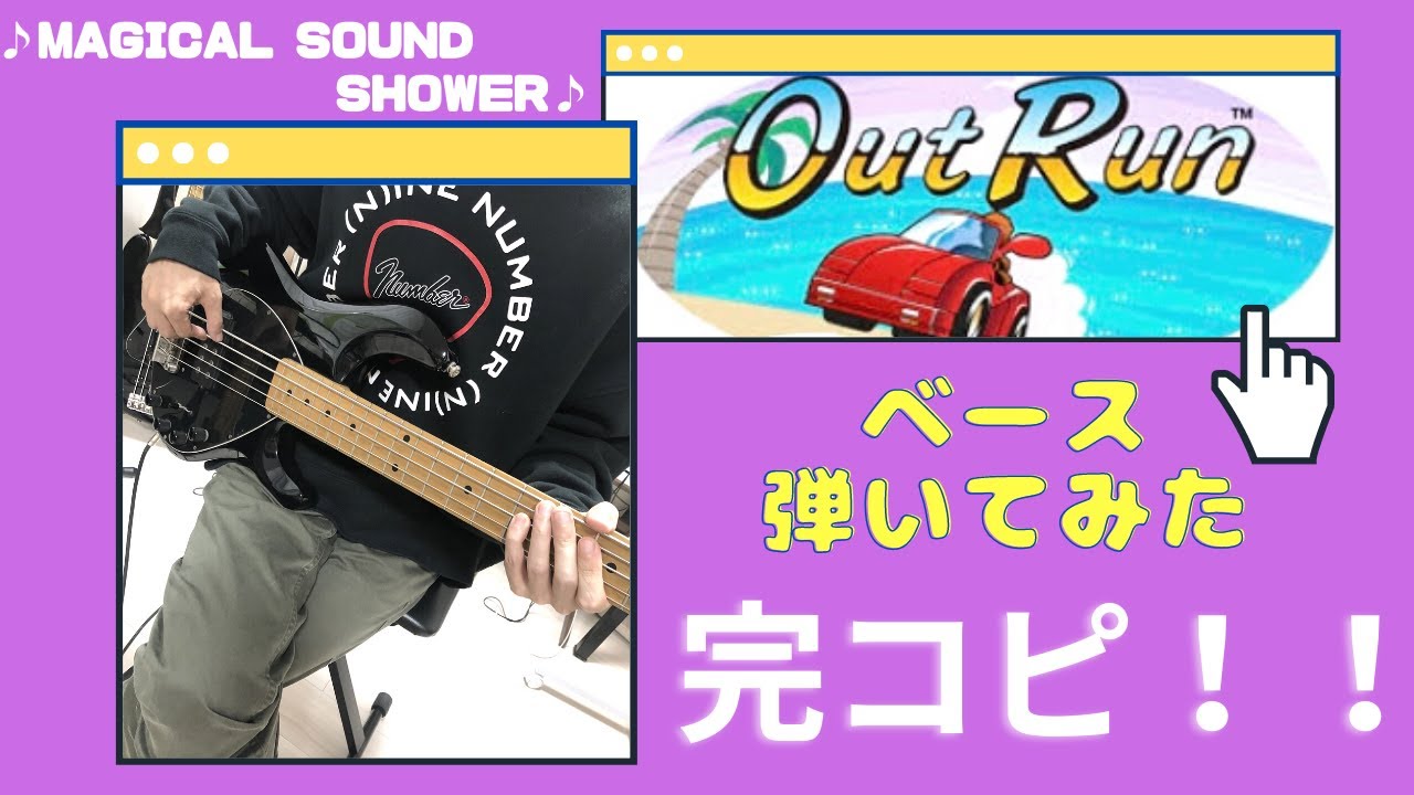 MAGICAL SOUND SHOWER / OutRun【ベース弾いてみた】アウトランBGM