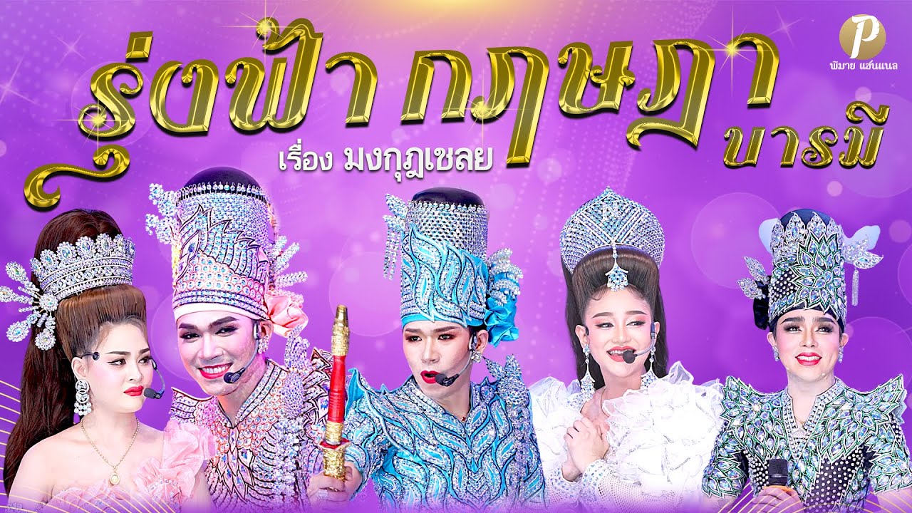 ลิเกคณะ รุ่งฟ้า กฤษฎา บารมี เรื่อง มงกุฎเชลย ((6 มิ.ย. 68  แสดงในงานไหว้ครูชมรมลิเกลพบุรี)