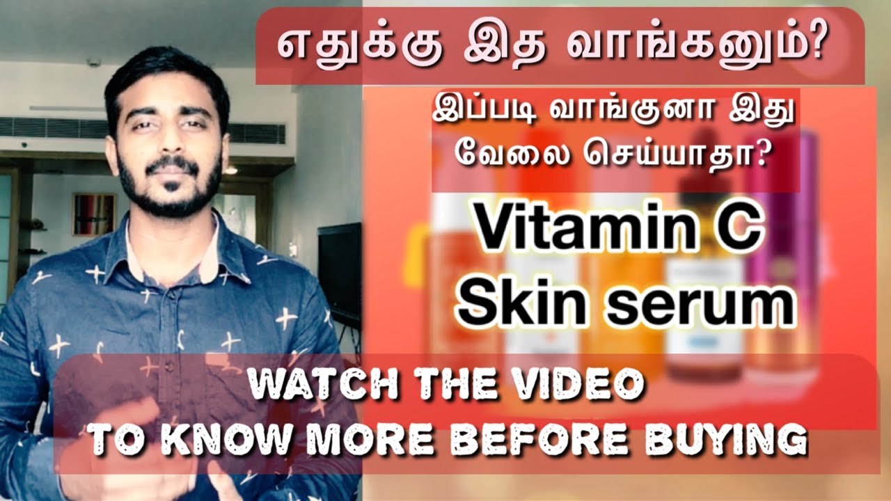 VITAMIN C SERUM வாங்குவதற்கு முன் இதை பாருங்கள்| Watch this video before buying it| Dr THAMIZHINIAN