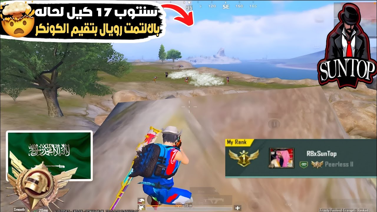 من أقوى اجيام الالتمت رويال الي بتشوفها سنتوب 17 كيل لحاله وأقوى فايت ضد سكواد معرق 🤯🔥