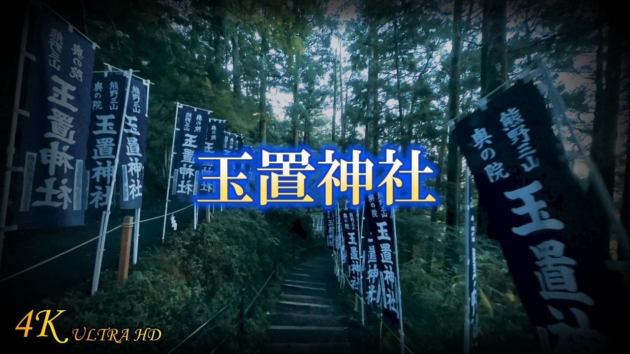 【玉置神社】奈良県最強パワースポット