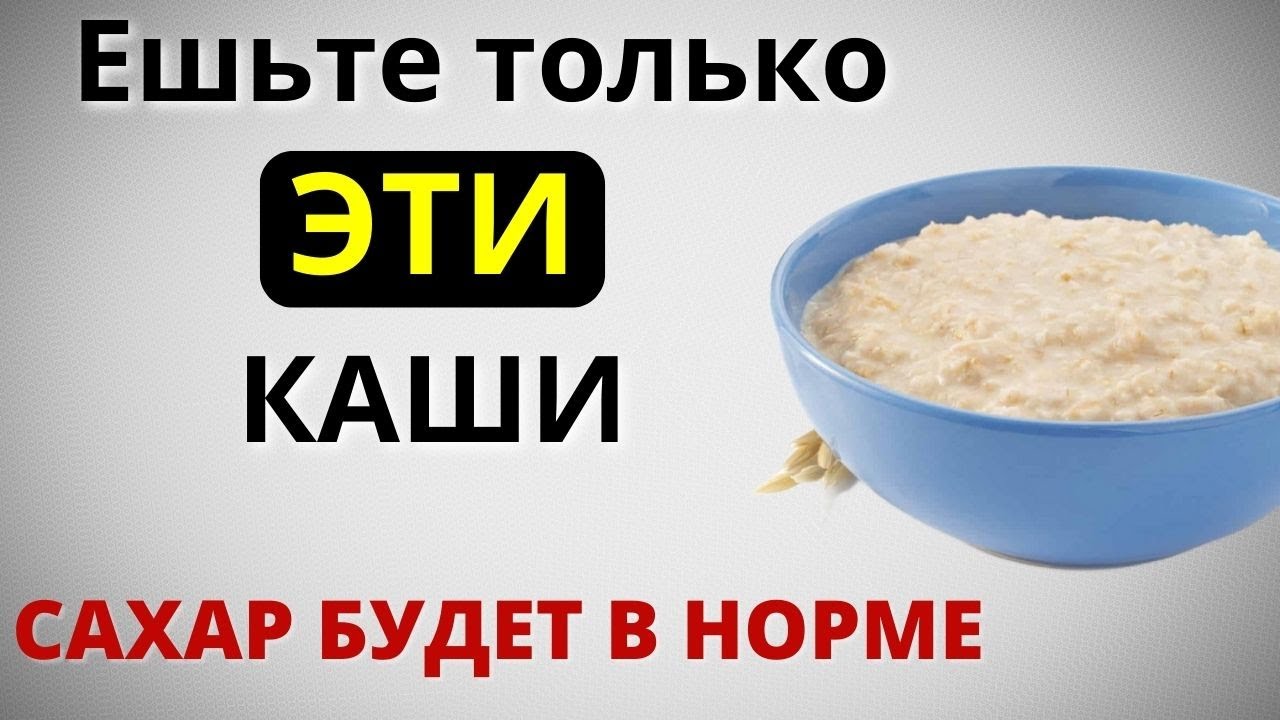 Какие КАШИ моЖно есть на Завтрак, чтобы не поднимался САХАР. Три самых полезных каши при диабете