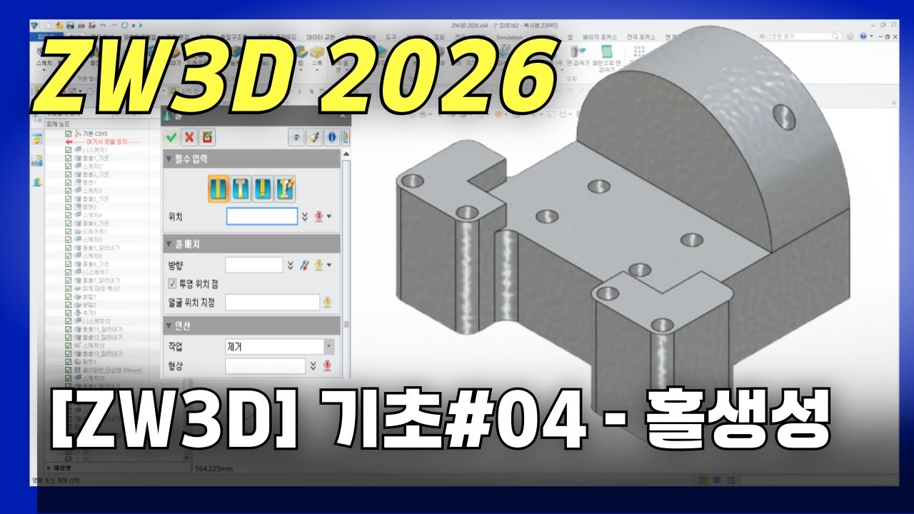 ZW3D 모델링 기초 #04 (홀)