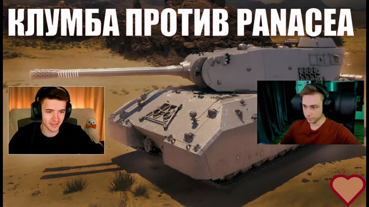 КЛУМБА ПРОТИВ PANACEA в ОДНОМ БОЮ на MAUSEK&Ouml;NIG-АХ! ЖЕСТКАЯ ЗАРУБА! #c1ymba #panacea #миртанков