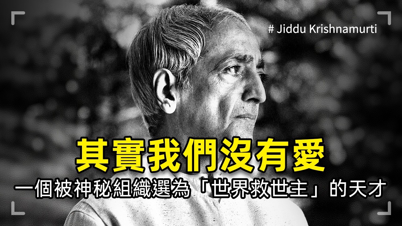 我們為什麼一直在重複同一種人生？｜克里希那穆提：被神秘組織選中的救世主，為何在巔峰時親手摧毀神壇？