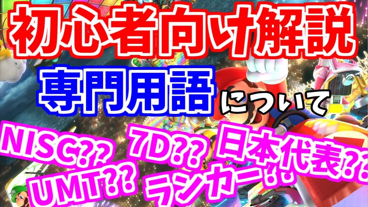 【初心者向け解説】第2回はたさこゼミ「マリカ専門用語について」【マリオカート8デラックス】