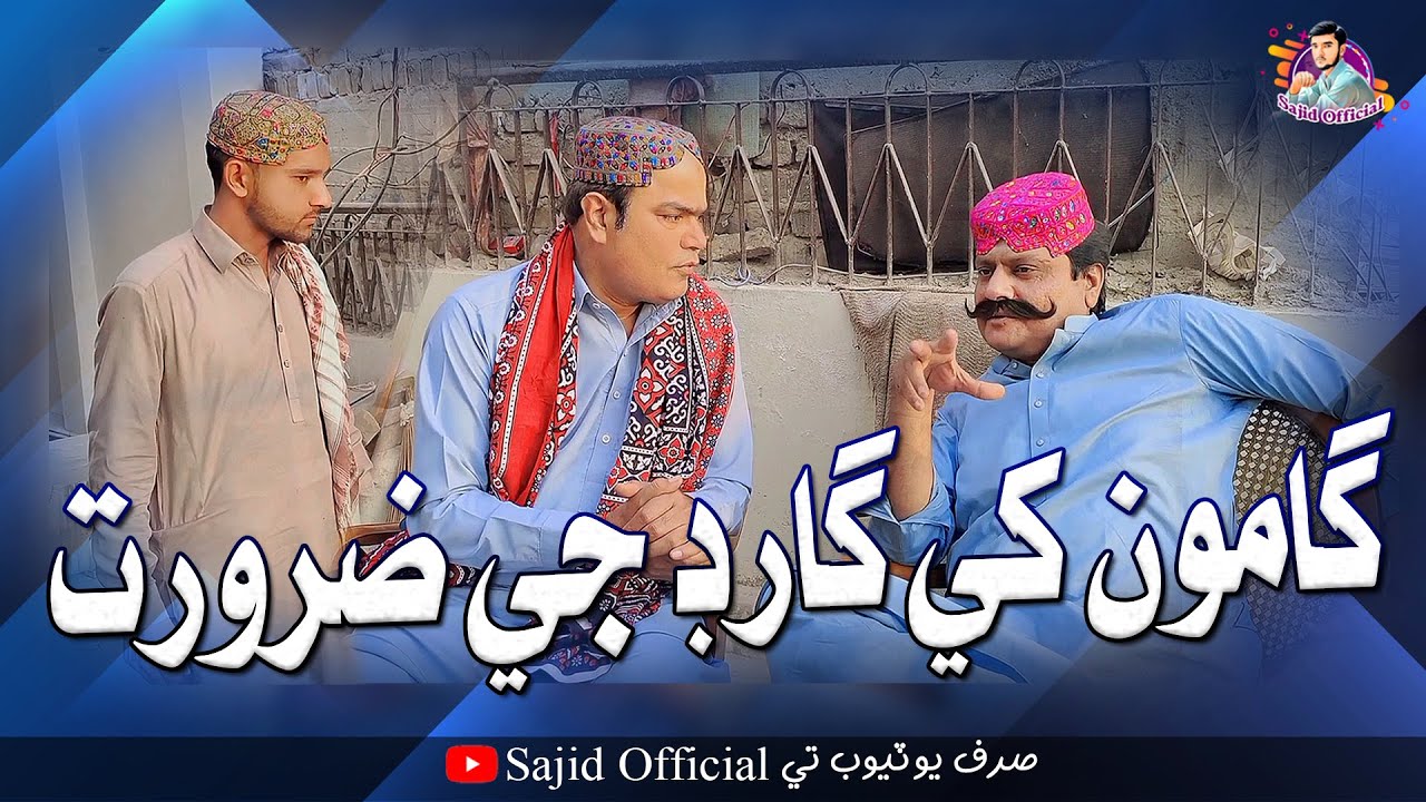 Gamoo Khe Guard Ji Zaroorat | Asif Pahore Gamoo | Sajid Official | Sohrab Soomro | Comedy Funny